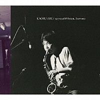 阿部薫「 １９７７０９１６＠ＡＹＬＥＲ，　ＳＡＰＰＯＲＯ」