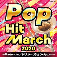 （教材）「 ２０２０　ポップ・ヒット・マーチ　～Ｐｒｅｔｅｎｄｅｒ／ザ・スポーツショウ・メドレー～」