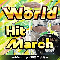 （教材）「 ワールド・ヒット・マーチ～Ｍｅｍｏｒｙ／茶色の小瓶～」