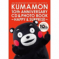 （キッズ）「 くまモン１０ｔｈ　ＡＮＮＩＶＥＲＳＡＲＹ　ＣＤ＆ＰＨＯＴＯ　ＢＯＯＫ～ハッピー＆サプライズ～」