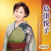 島津悦子「 島津悦子　ベストセレクション２０２０」