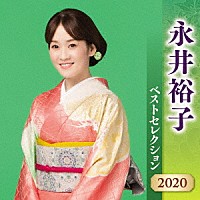 永井裕子「 永井裕子　ベストセレクション２０２０」