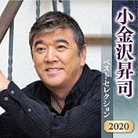 小金沢昇司「 小金沢昇司　ベストセレクション２０２０」