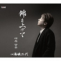 塚原哲平「 錦を上げて／海峡二代」