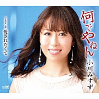 小川みすず「 何でやねん」