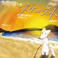 古墳シスターズ「 スチューデント」