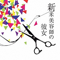 バックドロップシンデレラ「 新米美容師の彼女」