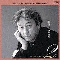 有田正広「 有田正広の軌跡　第２集　１９７９－１９９４」