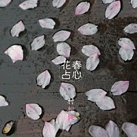 村松健「 春心花占～ハルラハヌラ～」