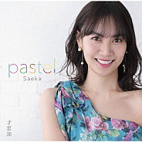才恵加（ｓａｅｋａ）「 ｐａｓｔｅｌ」