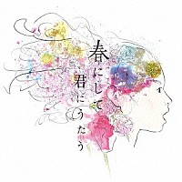 神田莉緒香「 春にして君にうたう」