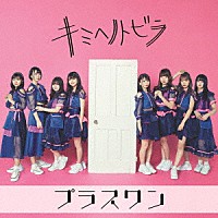 プラスワン「 キミヘノトビラ」