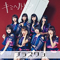 プラスワン「 キミヘノトビラ」