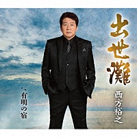 西方裕之「 出世灘／有明の宿」