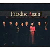 松本耕司とＳＷＩＮＧ　ＳＹＳＴＥＭ「 Ｐａｒａｄｉｓｅ　Ａｇａｉｎ！」