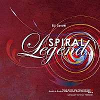 東海大学付属高輪台高等学校・中等部吹奏楽部「 鈴木英史：スパイラル・レジェンド」