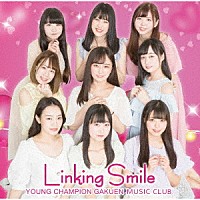 ヤンチャン学園音楽部「 Ｌｉｎｋｉｎｇ　Ｓｍｉｌｅ」