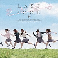 ラストアイドル「 愛を知る」