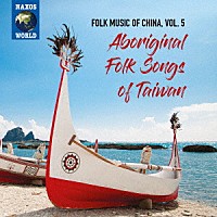 （ワールド・ミュージック）「 中国の民俗音楽　ｖｏｌ．５　台湾先住民族の民謡」