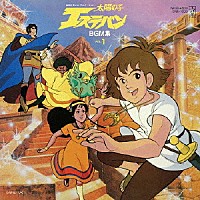 越部信義「 太陽の子エステバンＢＧＭ集　ＶＯＬ．１」