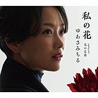 ゆあさみちる「 私の花　Ｃ／Ｗ　花の名前」