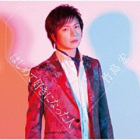 竹島宏「 はじめて好きになった人」