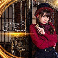 葉山あゆり「 Ｄｅａｄ　ｓｌｅｅｐ／Ｃａｌａｍｉｔｙ　ｓｈｏｔ」