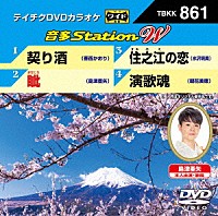 （カラオケ）「 音多Ｓｔａｔｉｏｎ　Ｗ」