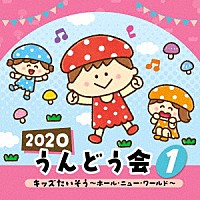 （教材）「 ２０２０　うんどう会　１　キッズたいそう　～ホール・ニュー・ワールド～」