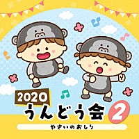 （教材）「 ２０２０　うんどう会　２　やさいのおしり」