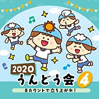 （教材）「 ２０２０　うんどう会　４　８カウントで立ち上がれ！」