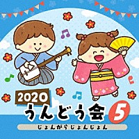 （教材）「 ２０２０　うんどう会　５　じょんがらじょんじょん」