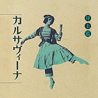 井上鑑「 カルサヴィーナ」