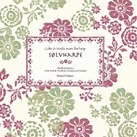 上原奈未「 Ｓｏｌｖｈａｒｐｅ～Ｃｅｌｔｉｃ＆Ｎｏｒｄｉｃ　ｍｕｓｉｃ　ｆｏｒ　ｈａｒｐ～」