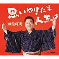 藤堂輝明「 思いやりだネ　人生は／霊峰富士」