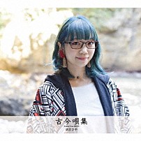 朝倉さや 「古今唄集～Ｆｕｔｕｒｅ　Ｔｒａｘ　ＢＥＳＴ～」