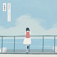 上野優華 「今夜あたしが泣いても」