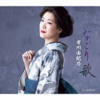 市川由紀乃 「なごり歌／めばり川」