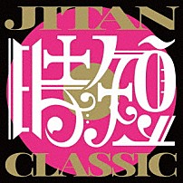 ＴＳＵＫＥＭＥＮ ＴＡＩＲＩＫ ＳＵＧＵＲＵ ＫＥＮＴＡ 「ＪＩＴＡＮ　ＣＬＡＳＳＩＣ」