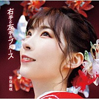 岩佐美咲 「右手と左手のブルース」