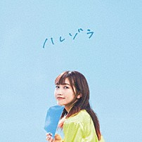 井上苑子 「ハレゾラ」
