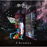 摩天楼オペラ 「Ｃｈｒｏｎｏｓ」