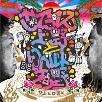 サイプレス上野とロベルト吉野 「サ上とロ吉と」