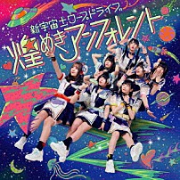 煌めき☆アンフォレント 「新宇宙±ワープドライブ」