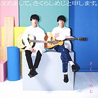 さくらしめじ 「改めまして、さくらしめじと申します。」