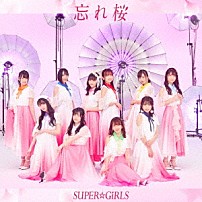 ＳＵＰＥＲ☆ＧｉＲＬＳ 「忘れ桜」