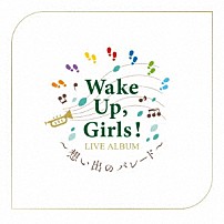 Ｗａｋｅ　Ｕｐ，Ｇｉｒｌｓ！ 「Ｗａｋｅ　Ｕｐ，Ｇｉｒｌｓ！　ＬＩＶＥ　ＡＬＢＵＭ　～想い出のパレード～」