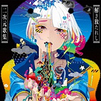 カノエラナ 「「尊い」　～解き放たれし二次元歌集～」