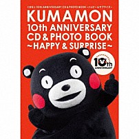 （キッズ） ケロポンズ、すかんぽ、出口たかし ケロポンズ 英太郎 くまモンたい 森高千里 つじあやの 野々歩、黒田洸「くまモン１０ｔｈ　ＡＮＮＩＶＥＲＳＡＲＹ　ＣＤ＆ＰＨＯＴＯ　ＢＯＯＫ～ハッピー＆サプライズ～」
