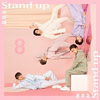 超特急 「Ｓｔａｎｄ　ｕｐ」